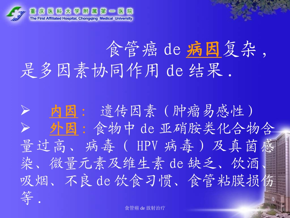 食管癌的放射治疗培训课件.pptx_第3页