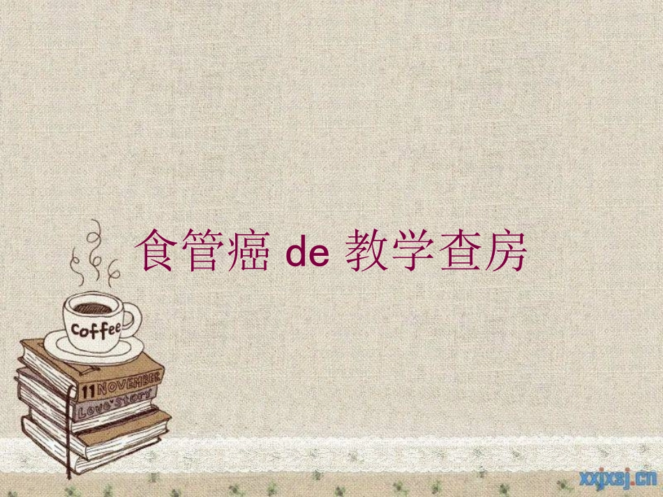 食管癌的教学查房培训课件.pptx_第1页
