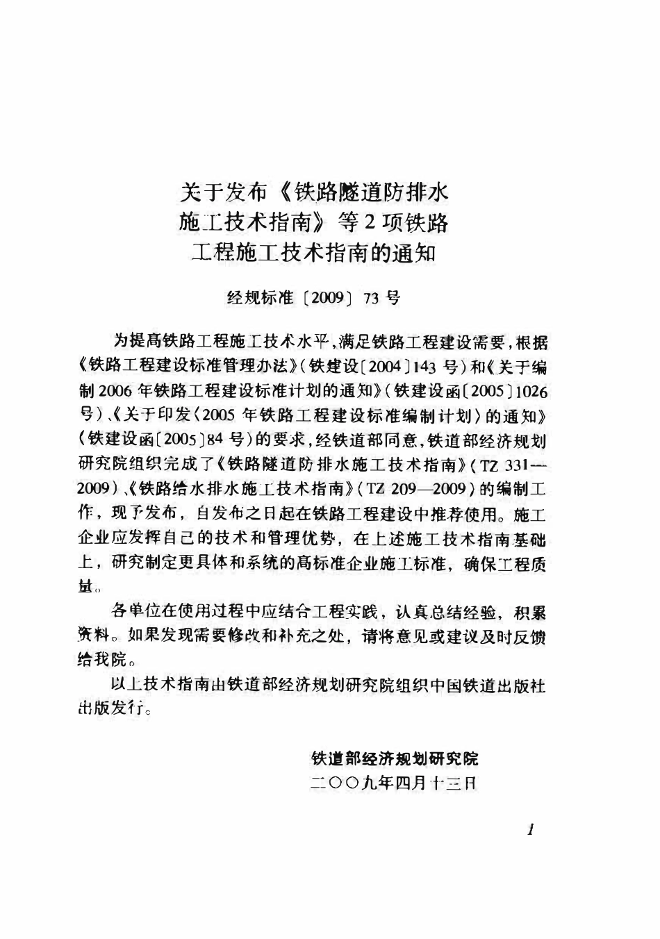 TZ331-2009 铁路隧道防排水施工技术指南.pdf_第2页