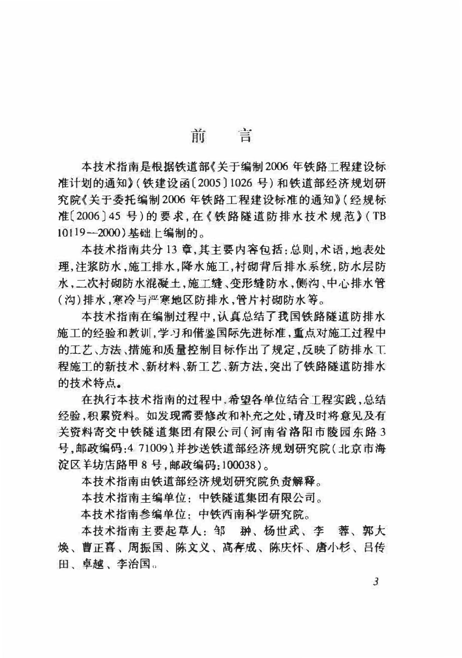 TZ331-2009 铁路隧道防排水施工技术指南.pdf_第3页
