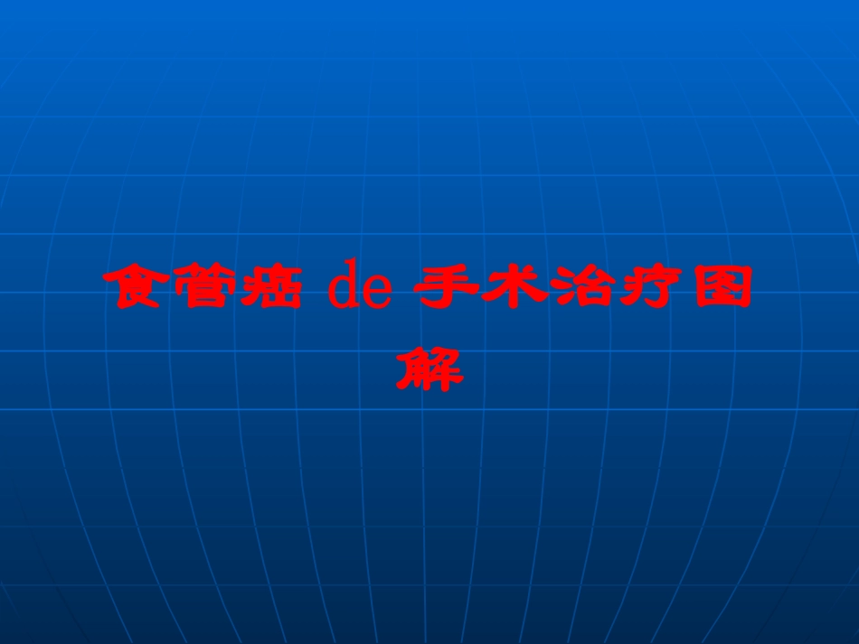 食管癌的手术治疗图解培训课件.pptx_第1页