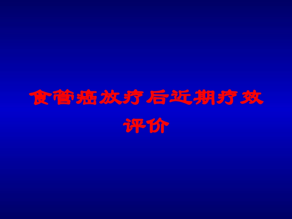 食管癌放疗后近期疗效评价培训课件.pptx_第1页