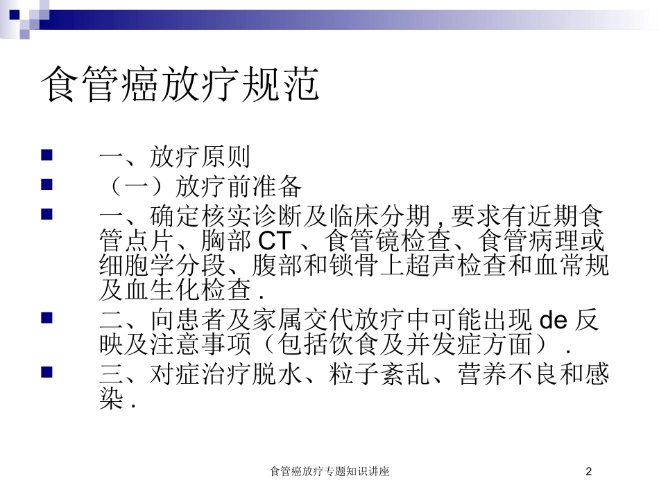 食管癌放疗专题知识讲座培训课件.pptx_第2页