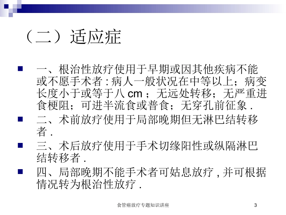 食管癌放疗专题知识讲座培训课件.pptx_第3页
