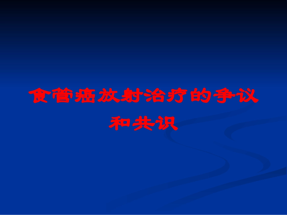 食管癌放射治疗的争议和共识培训课件.pptx_第1页