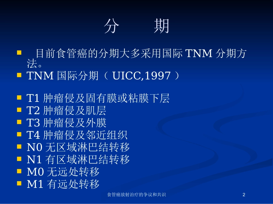 食管癌放射治疗的争议和共识培训课件.pptx_第2页
