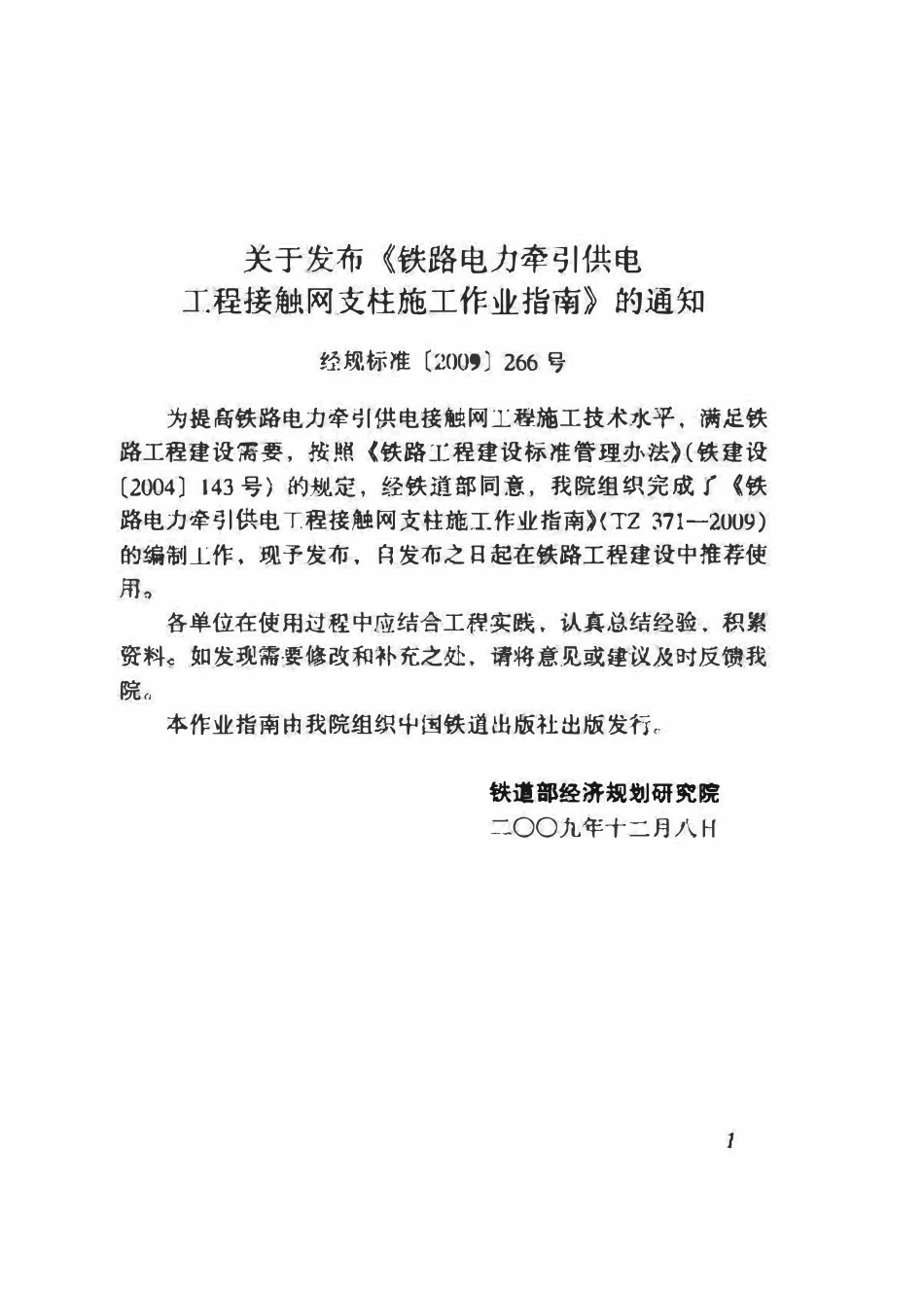 TZ371-2009 铁路电力牵引供电工程接触网支柱施工作业指南.pdf_第2页