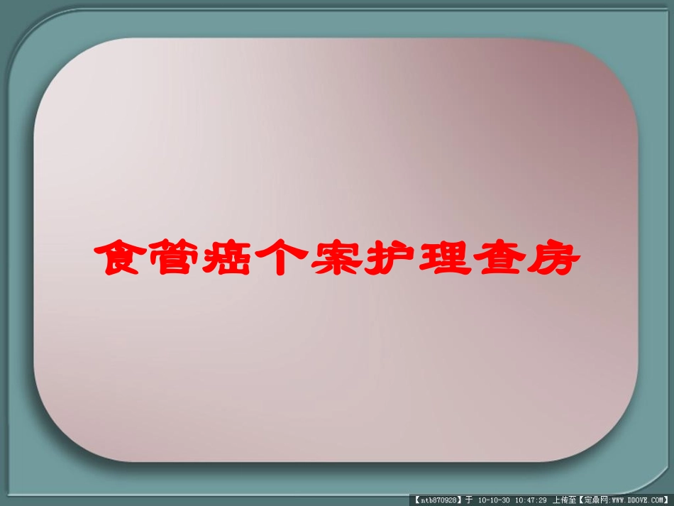 食管癌个案护理查房培训课件.pptx_第1页