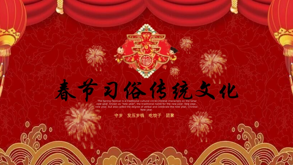 春节风俗文化课件29.pptx_第1页