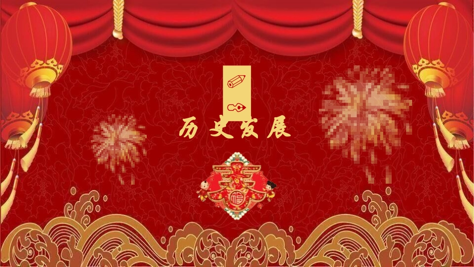 春节风俗文化课件29.pptx_第3页