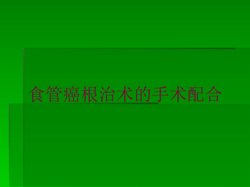 食管癌根治术的手术配合培训课件.pptx_第1页