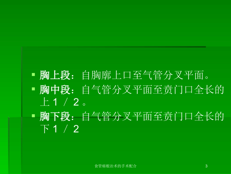 食管癌根治术的手术配合培训课件.pptx_第3页