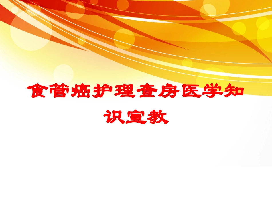 食管癌护理查房医学知识宣教培训课件.pptx_第1页