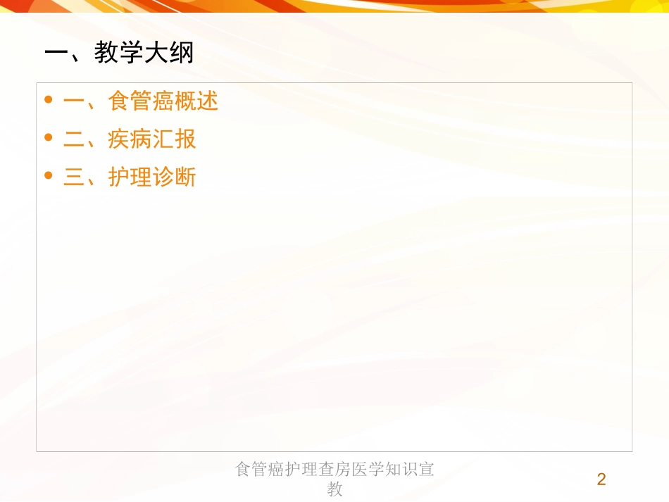 食管癌护理查房医学知识宣教培训课件.pptx_第2页