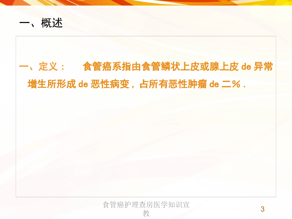 食管癌护理查房医学知识宣教培训课件.pptx_第3页