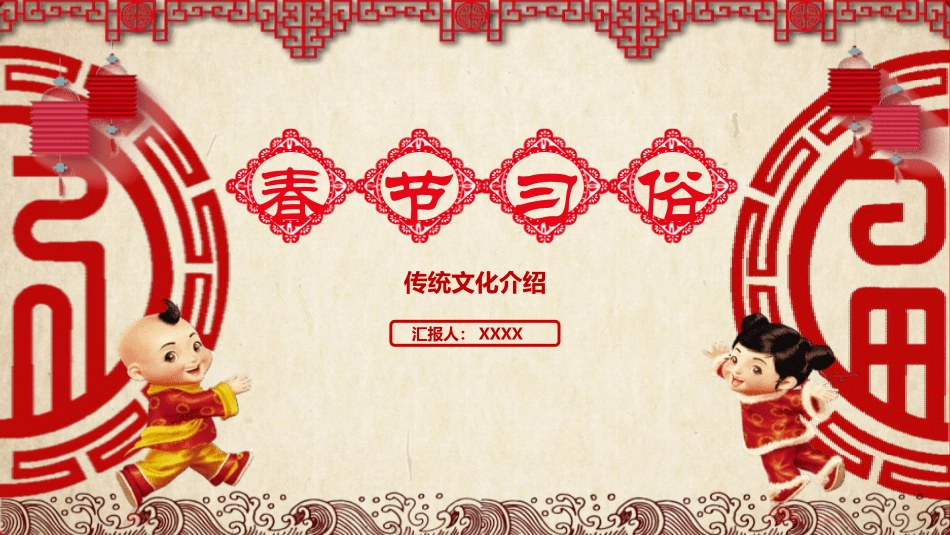 春节风俗文化课件73.pptx_第1页