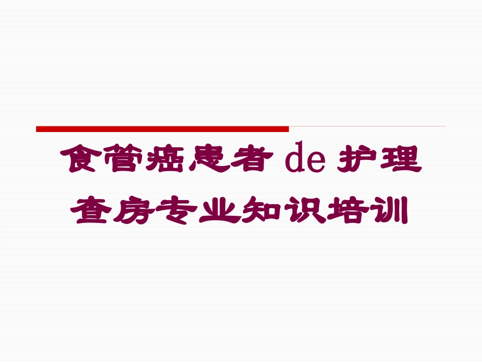 食管癌患者的护理查房专业知识培训培训课件.pptx_第1页