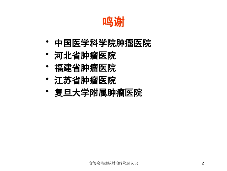 食管癌精确放射治疗靶区认识培训课件.pptx_第2页