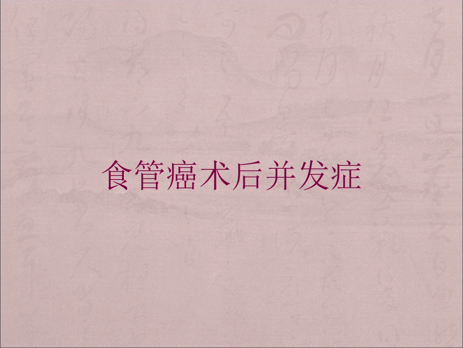 食管癌术后并发症培训课件.pptx_第1页