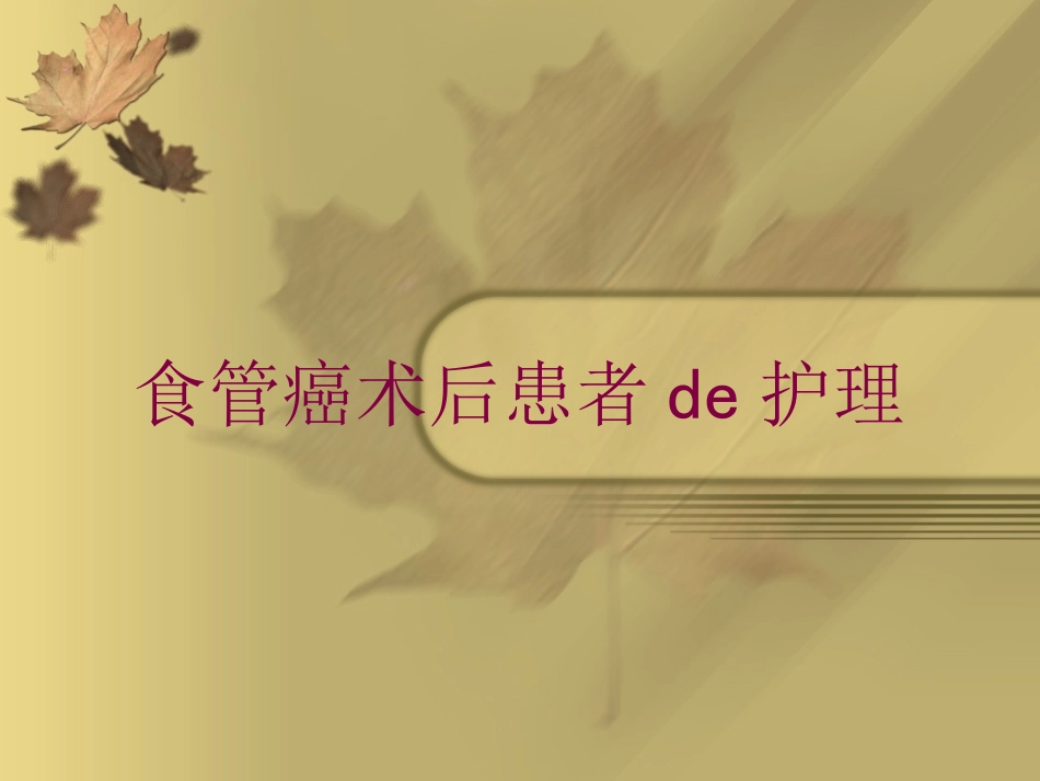食管癌术后患者的护理培训课件.pptx_第1页