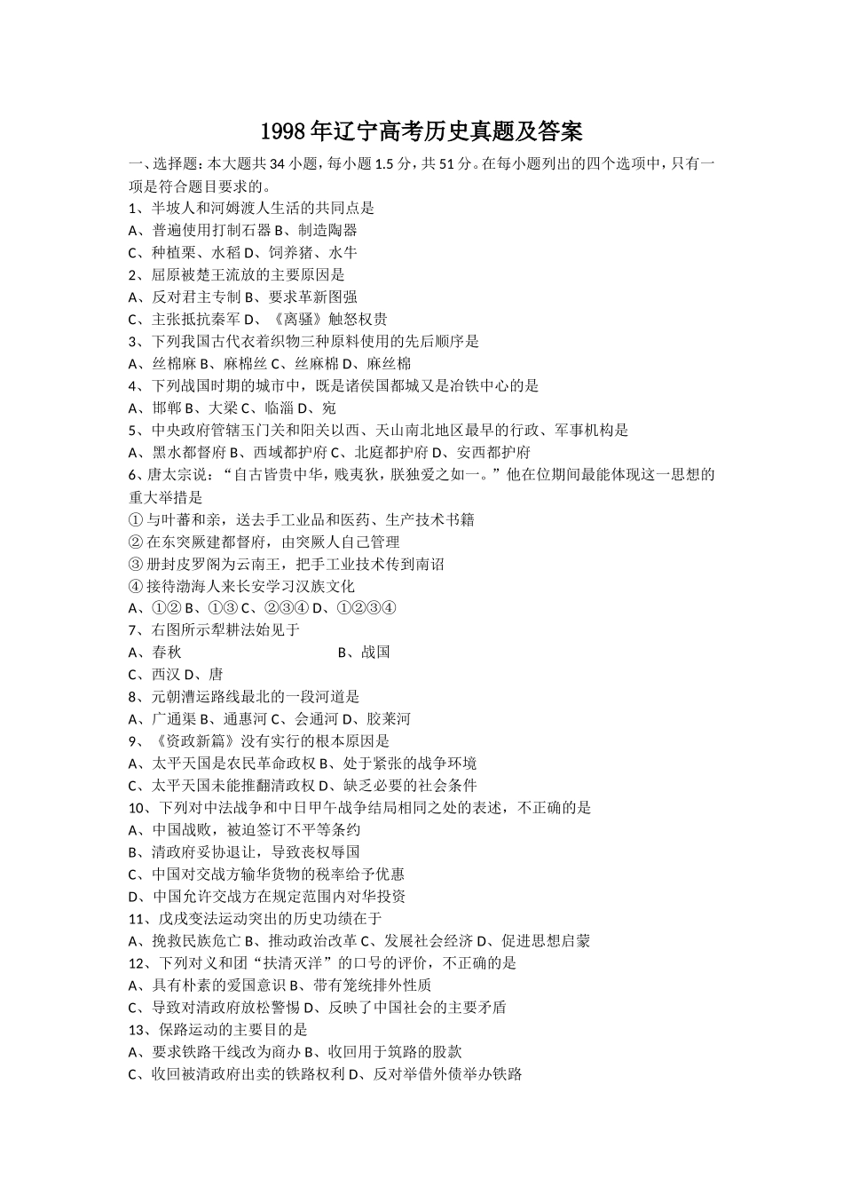 1998年辽宁高考历史真题及答案.doc_第1页