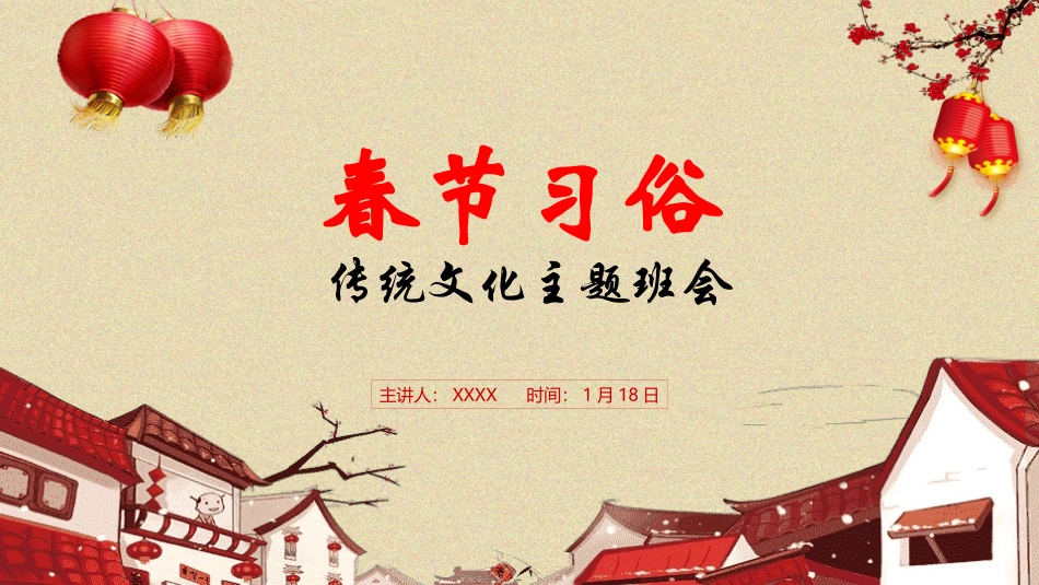 春节风俗文化课件92.pptx_第1页