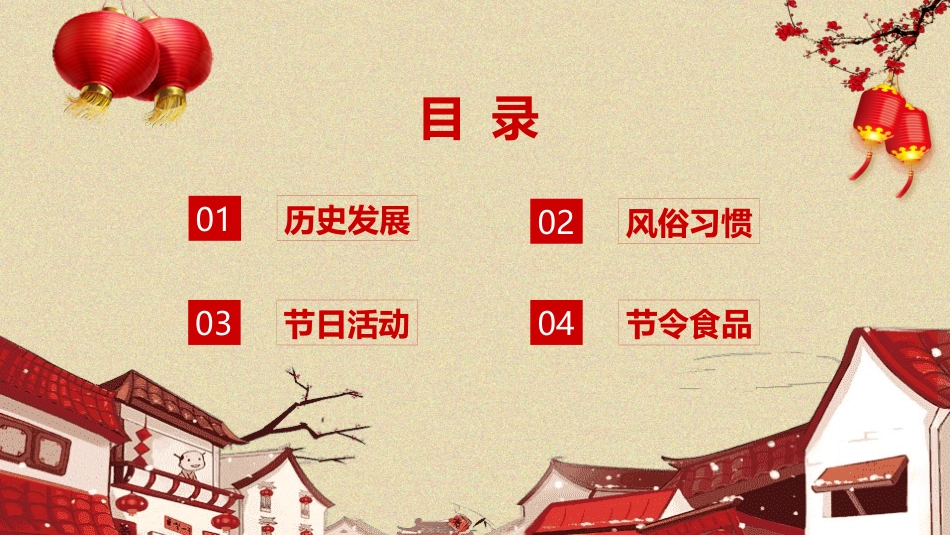 春节风俗文化课件92.pptx_第3页