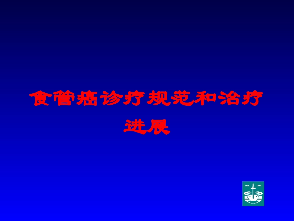食管癌诊疗规范和治疗进展培训课件.pptx_第1页