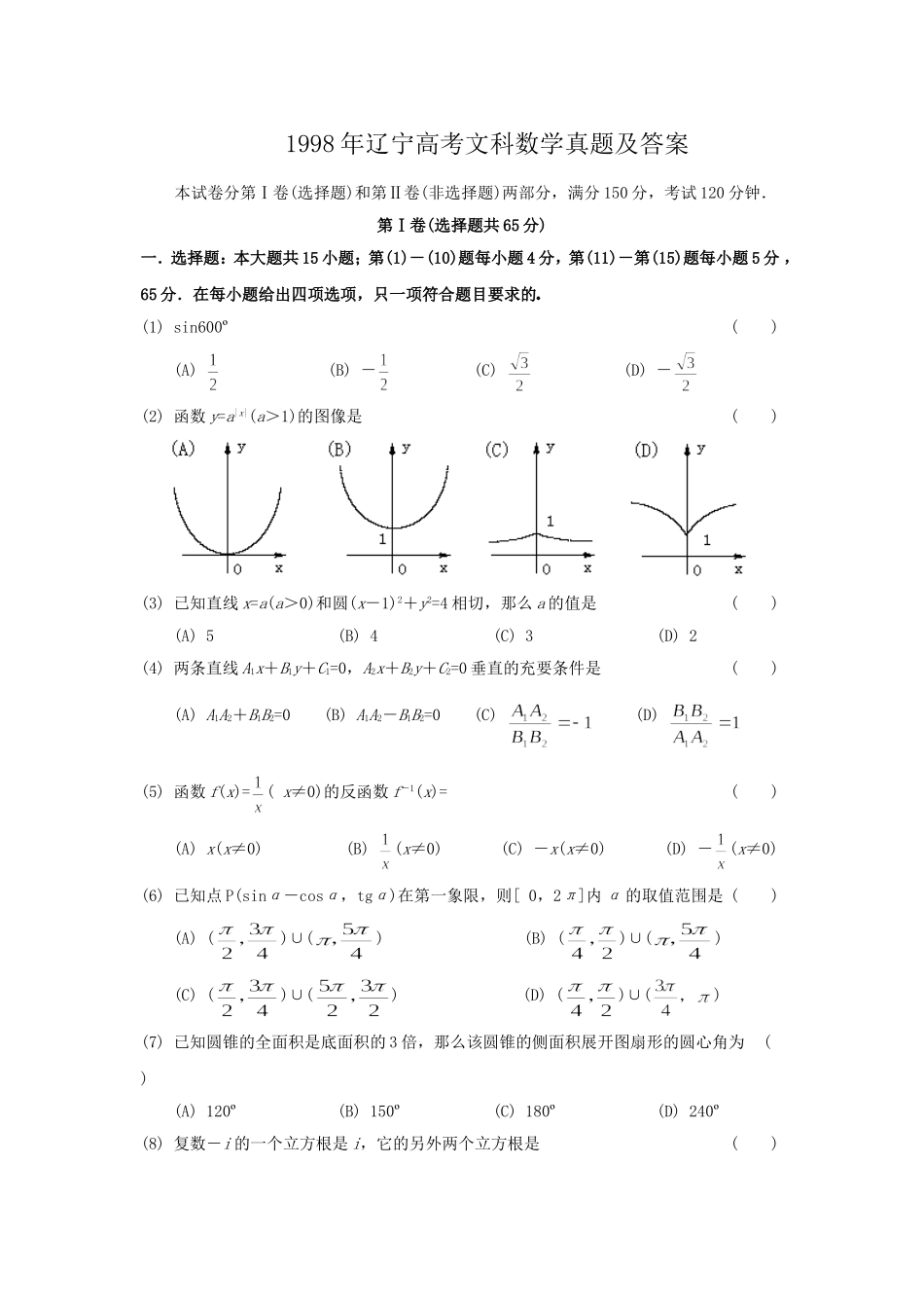 1998年辽宁高考文科数学真题及答案.doc_第1页