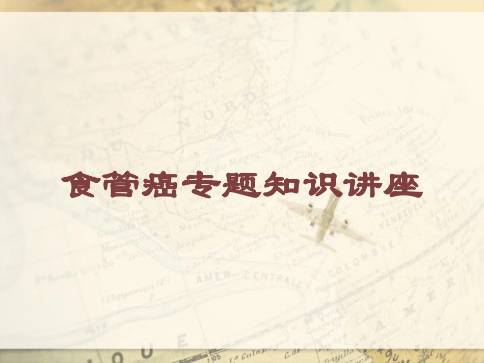 食管癌专题知识讲座培训课件.pptx_第1页