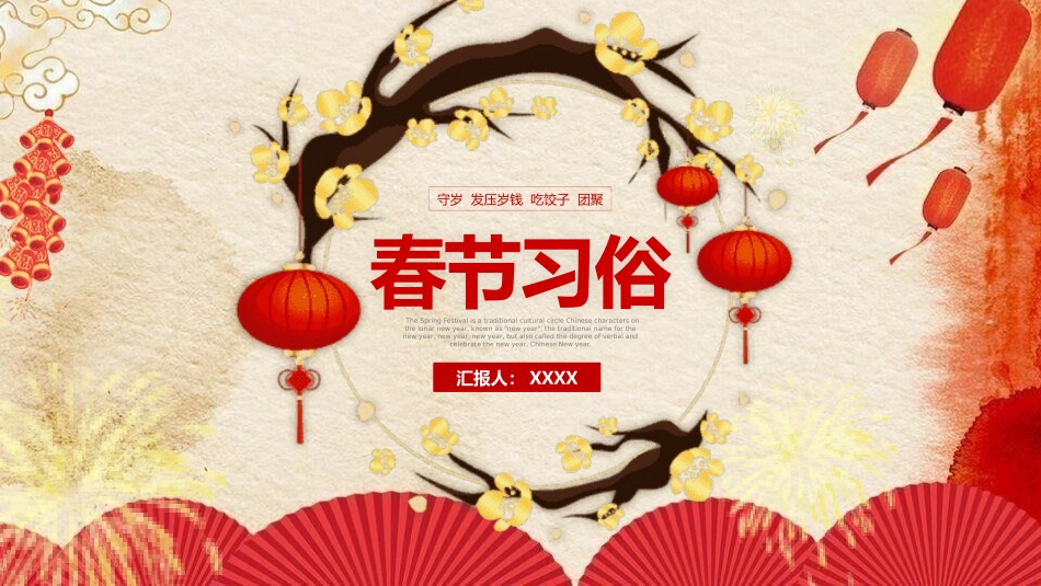 春节风俗文化课件102.pptx_第1页