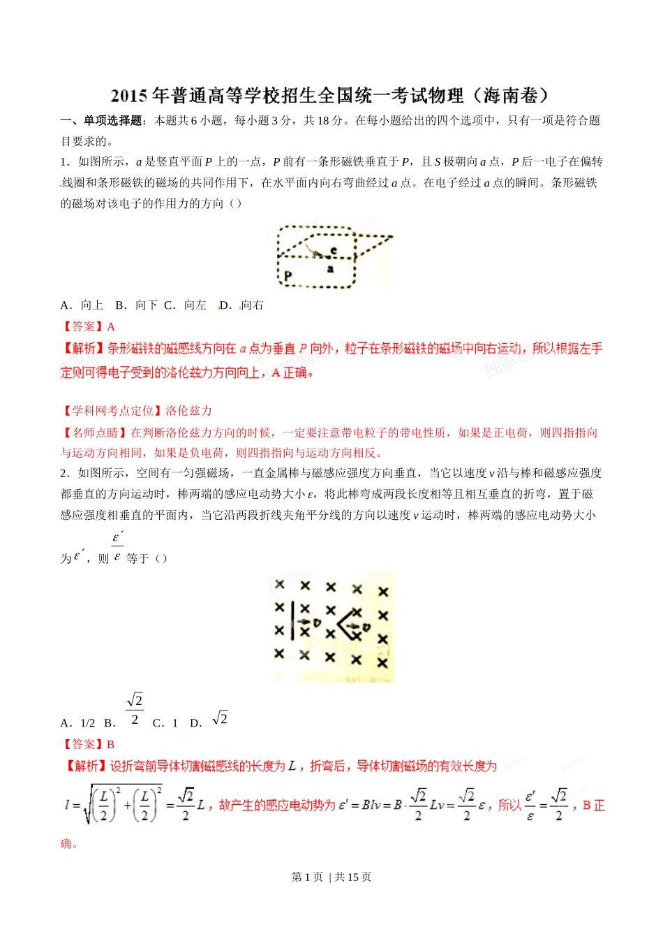 2015年高考物理试卷（海南）（解析卷）.docx_第1页