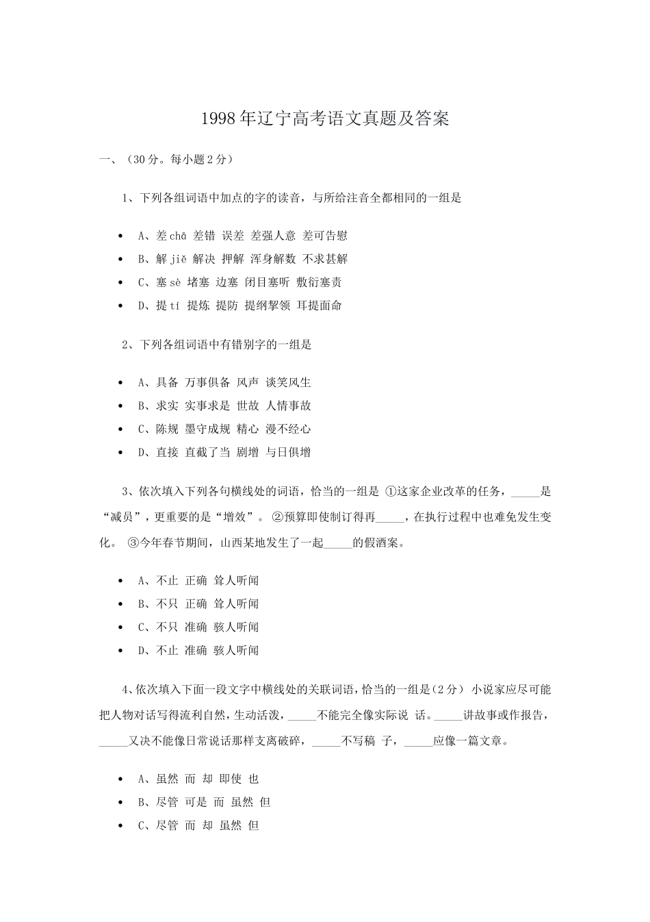 1998年辽宁高考语文真题及答案.doc_第1页