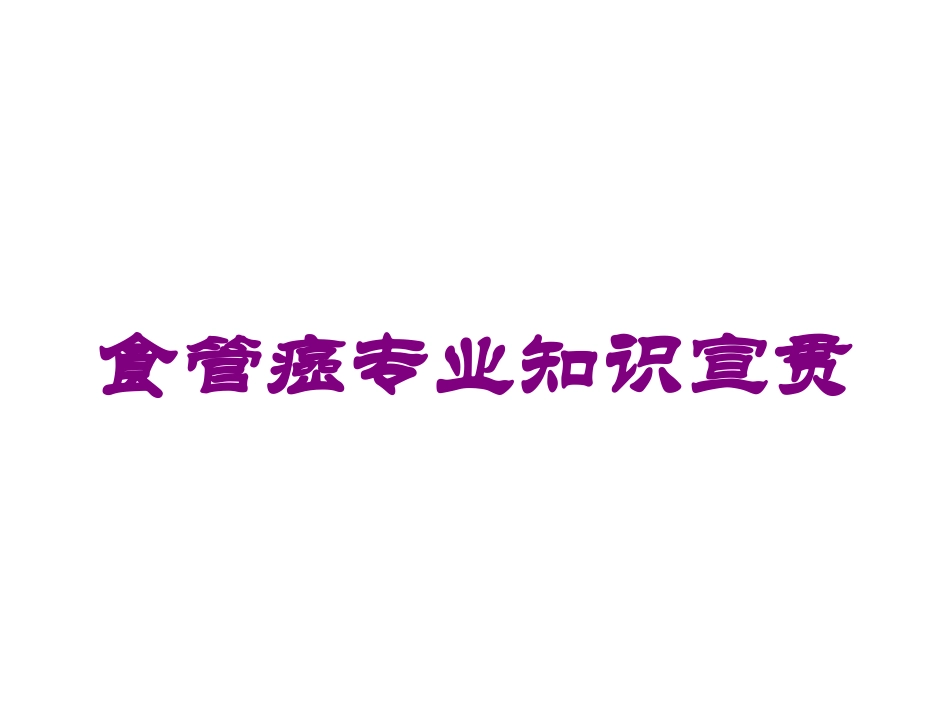 食管癌专业知识宣贯培训课件.pptx_第1页