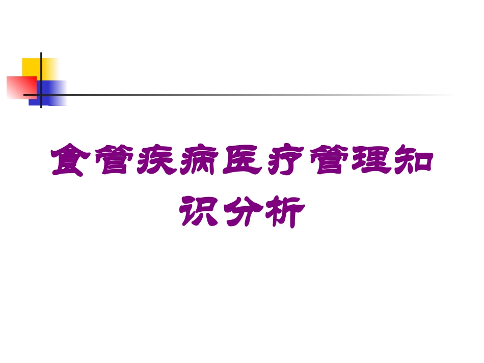食管疾病医疗管理知识分析培训课件.pptx_第1页