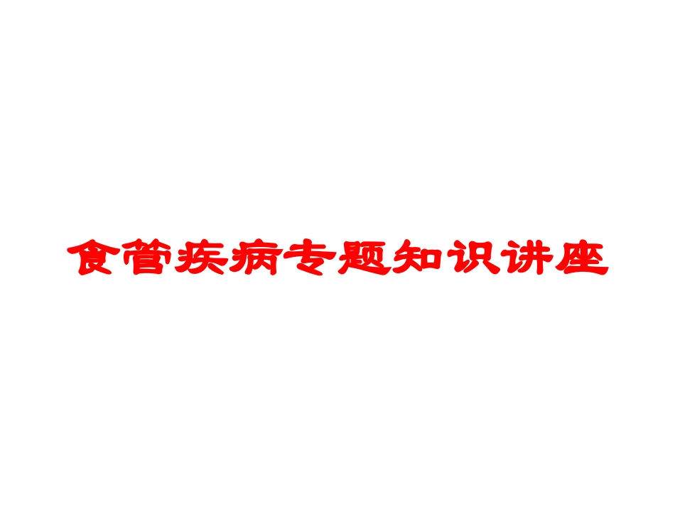 食管疾病专题知识讲座培训课件.pptx_第1页