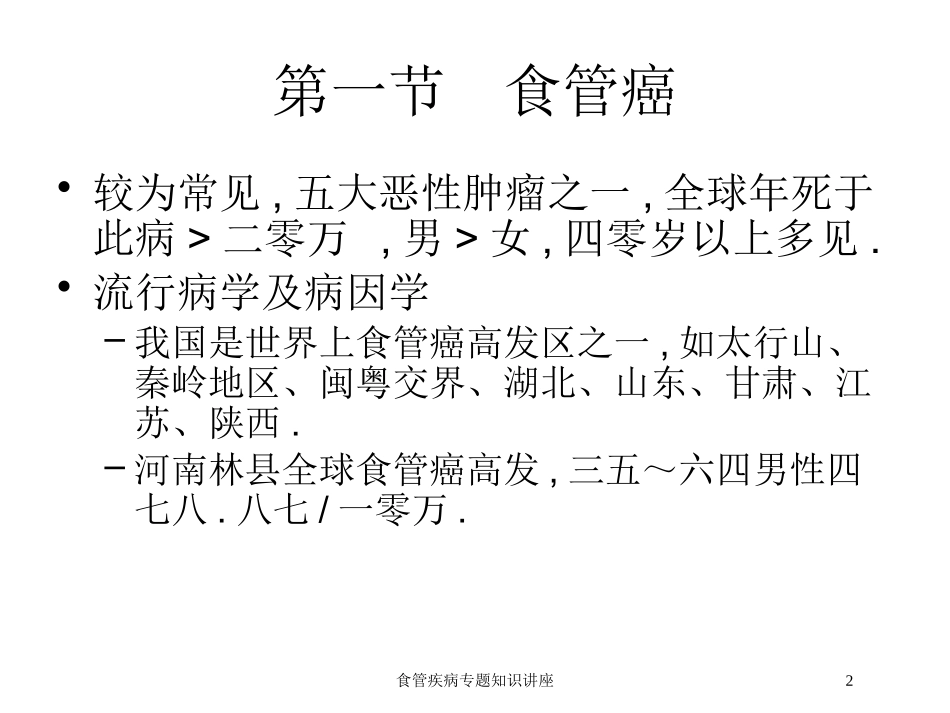 食管疾病专题知识讲座培训课件.pptx_第2页