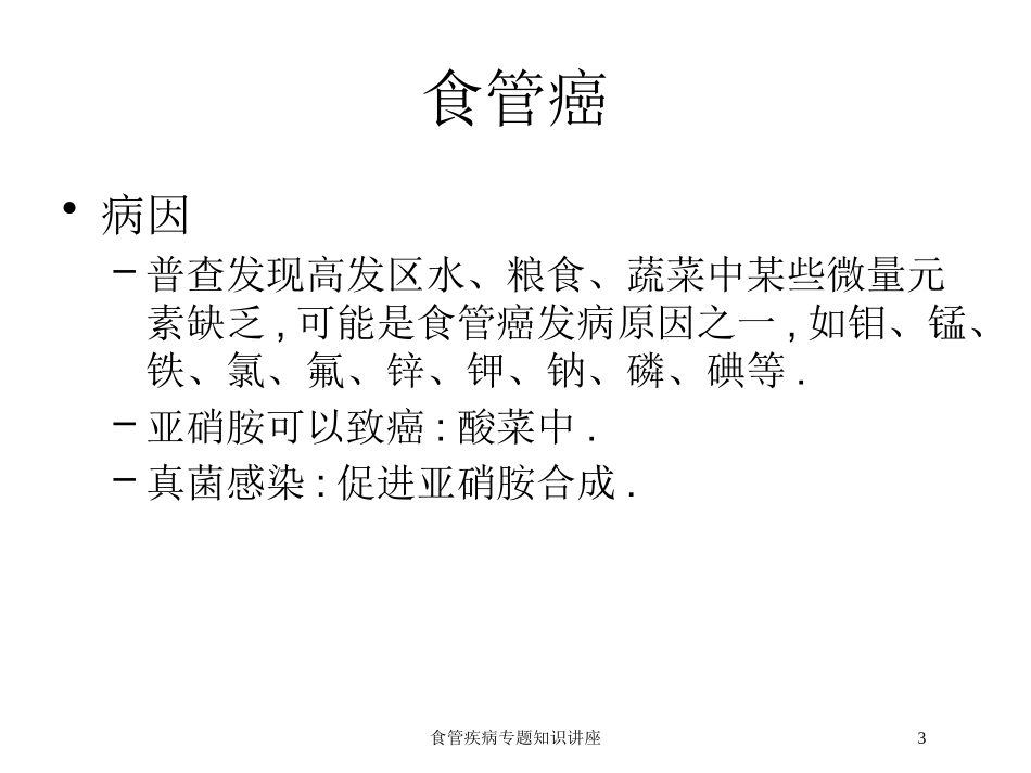 食管疾病专题知识讲座培训课件.pptx_第3页