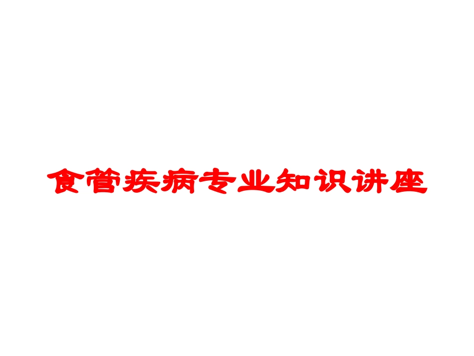 食管疾病专业知识讲座培训课件.pptx_第1页