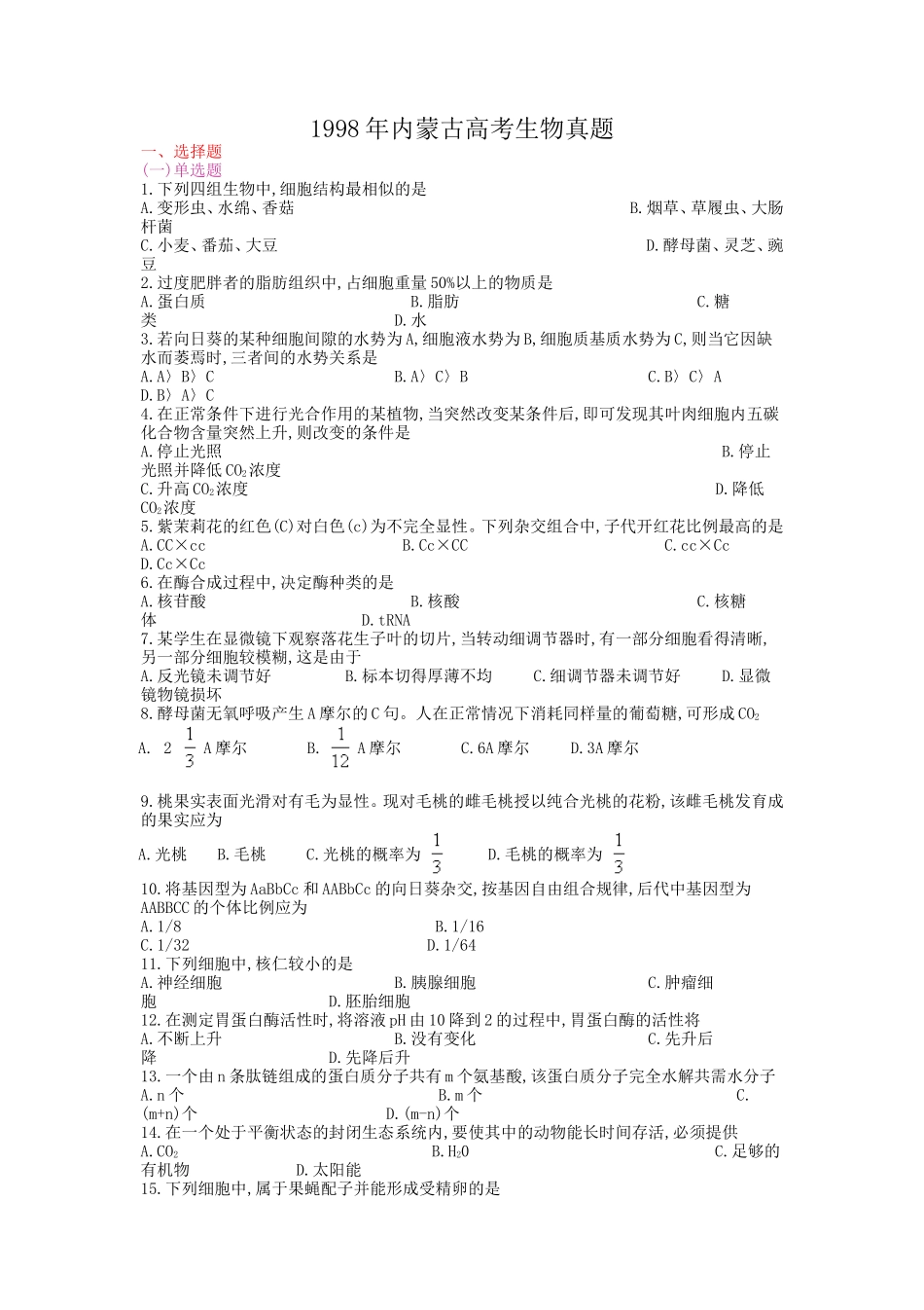1998年内蒙古高考生物真题(1).doc_第1页