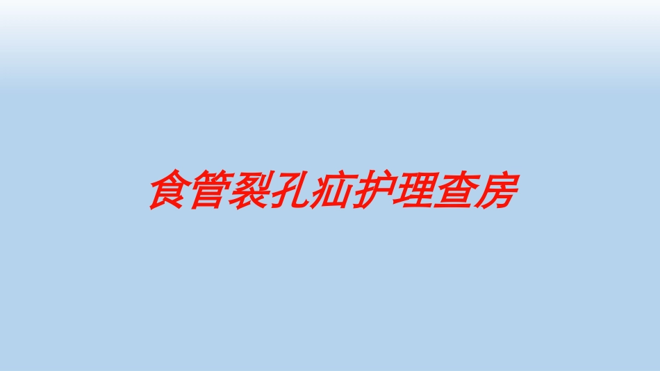 食管裂孔疝护理查房培训课件.pptx_第1页
