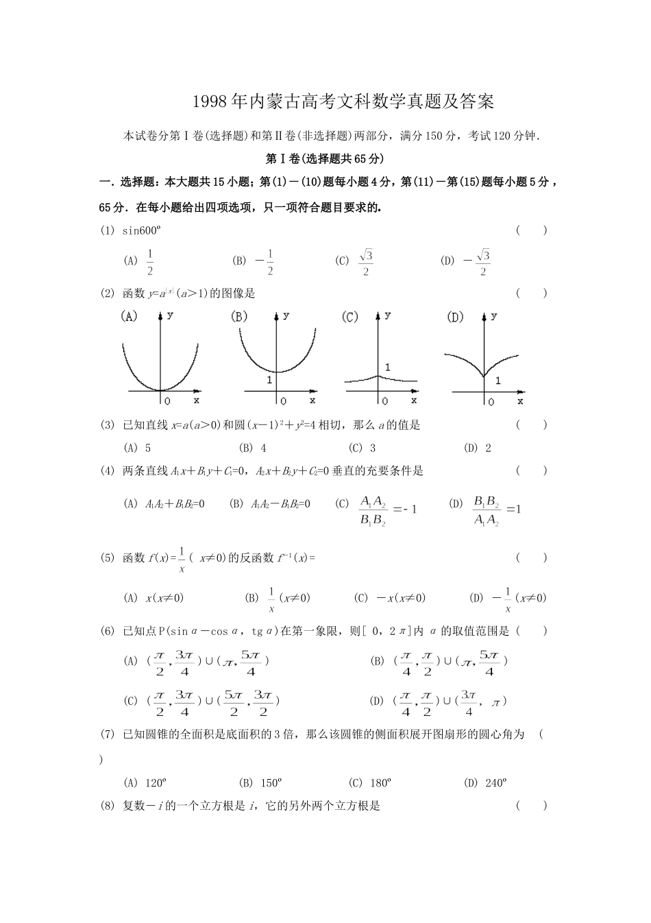 1998年内蒙古高考文科数学真题及答案.doc_第1页