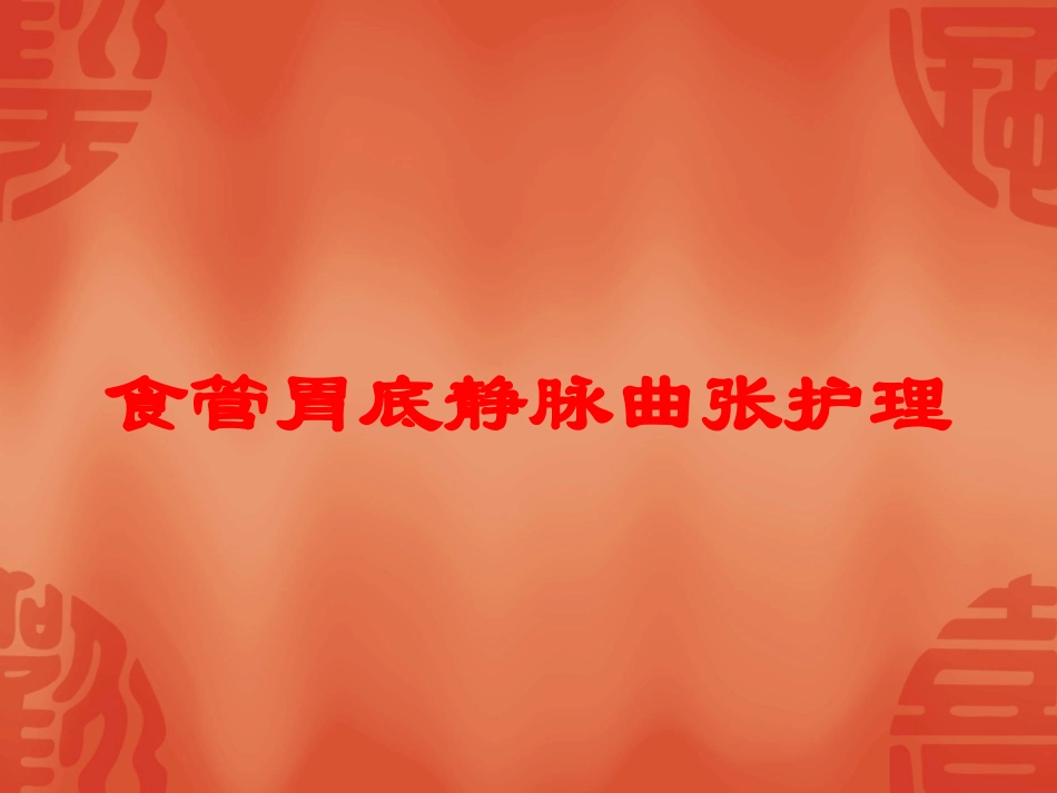 食管胃底静脉曲张护理培训课件.pptx_第1页