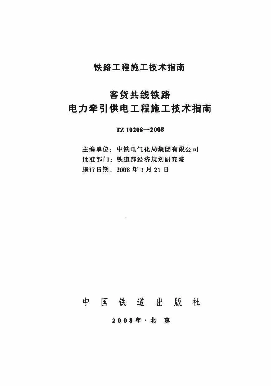 TZ10208-2008 客货共线铁路电力牵引供电工程施工技术指南.pdf_第1页