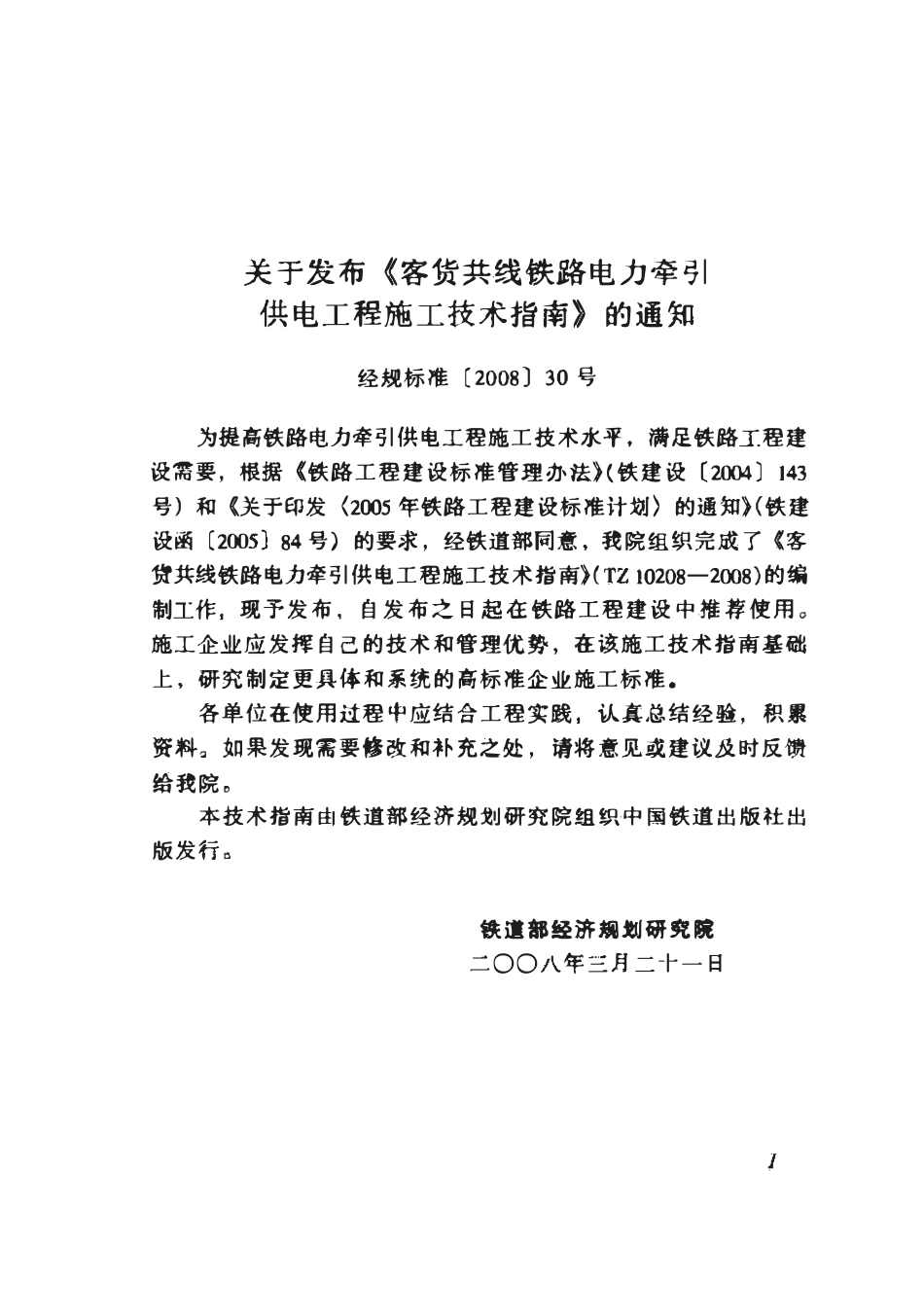 TZ10208-2008 客货共线铁路电力牵引供电工程施工技术指南.pdf_第2页