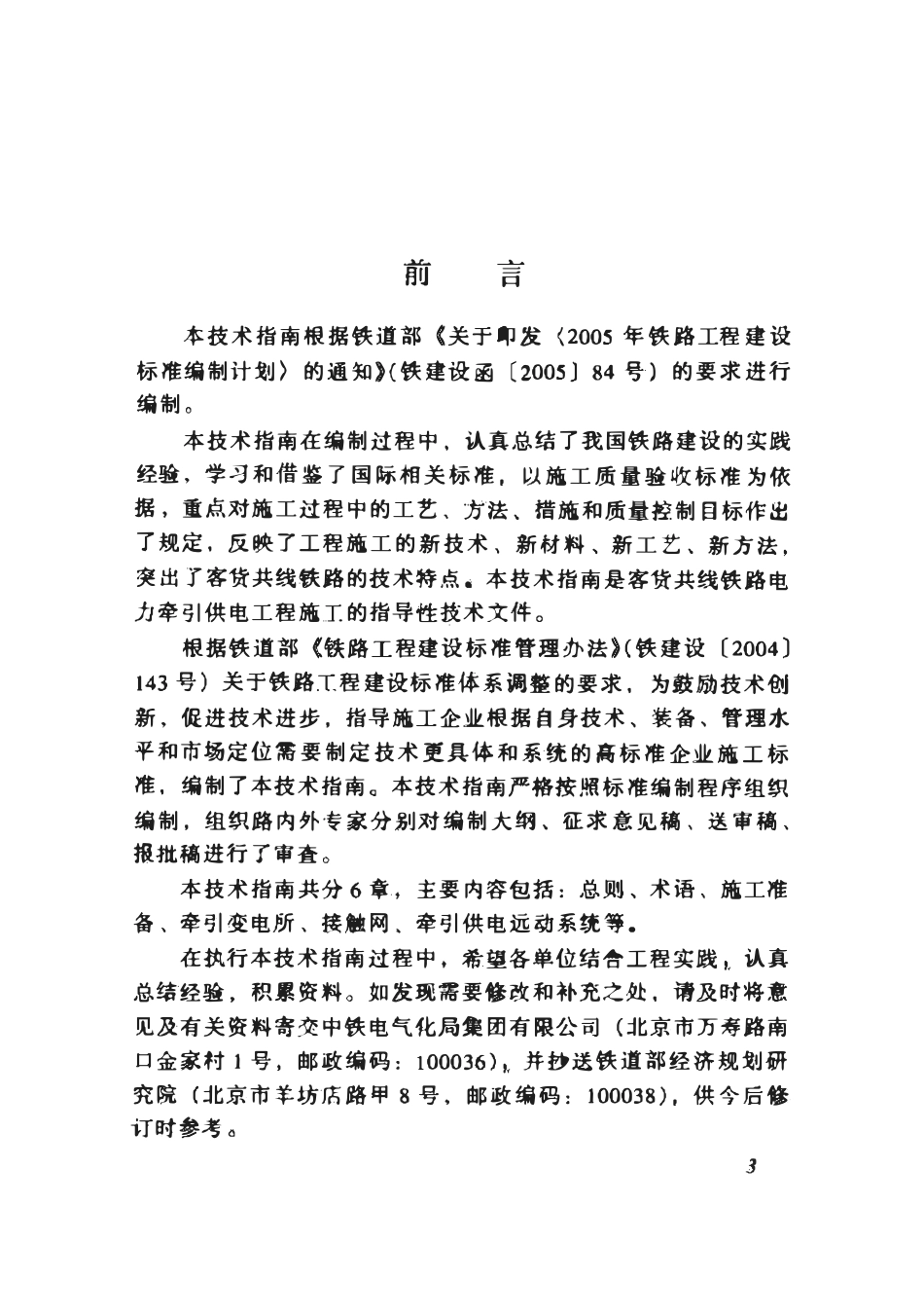 TZ10208-2008 客货共线铁路电力牵引供电工程施工技术指南.pdf_第3页