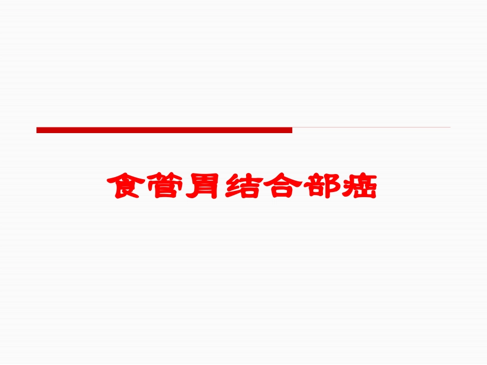 食管胃结合部癌培训课件.pptx_第1页