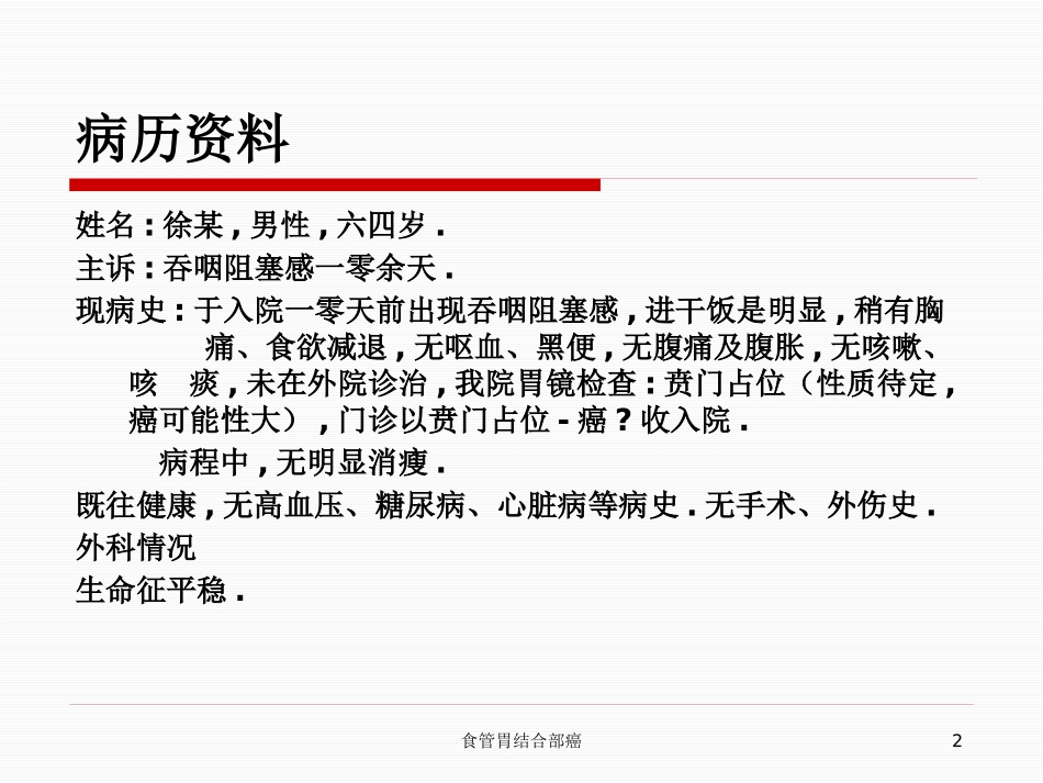 食管胃结合部癌培训课件.pptx_第2页