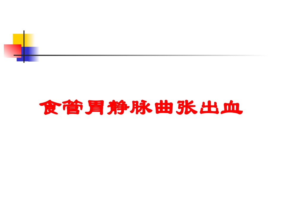 食管胃静脉曲张出血培训课件.pptx_第1页