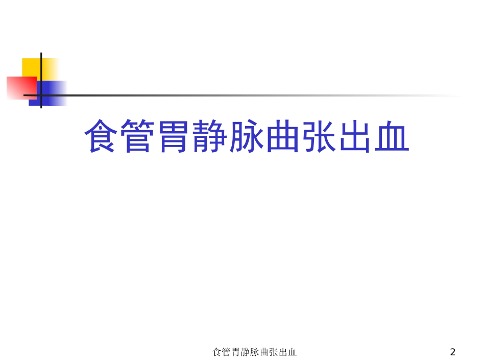食管胃静脉曲张出血培训课件.pptx_第2页